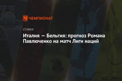 Роман Павлюченко - Италия — Бельгия: прогноз Романа Павлюченко на матч Лиги наций - championat.com - Бельгия - Италия - Испания