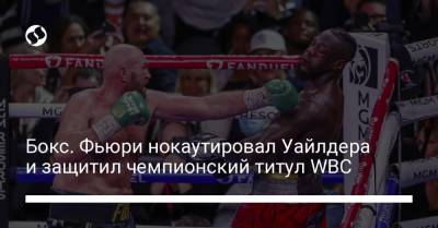 Деонтей Уайлдер - Бокс. Фьюри нокаутировал Уайлдера и защитил чемпионский титул WBC - liga.net - Украина