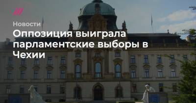 Андрей Бабиша - Оппозиция выиграла парламентские выборы в Чехии - tvrain.ru - Чехия
