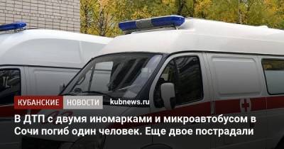 В ДТП с двумя иномарками и микроавтобусом в Сочи погиб один человек. Еще двое пострадали - kubnews.ru - Россия - Сочи - Краснодарский край - Адлер
