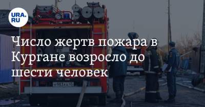 Число жертв пожара в Кургане возросло до шести человек - ura.news - Россия - Курганская обл.