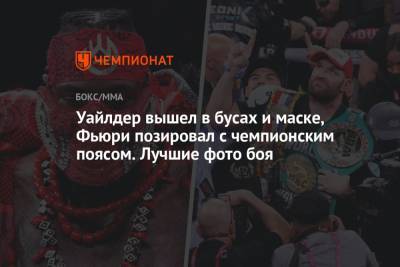 Фьюри Тайсон - Уайлдер вышел в бусах и маске, Фьюри позировал с чемпионским поясом. Лучшие фото боя - championat.com - США - Англия - Вегас