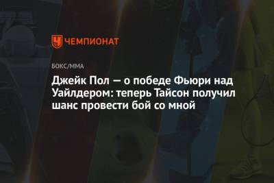 Фьюри Тайсон - Джейк Пол - Джейк Пол — о победе Фьюри над Уайлдером: теперь Тайсон получил шанс провести бой со мной - championat.com - Англия