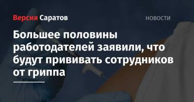 Больше половины работодателей заявили, что будут прививать сотрудников от гриппа - nversia.ru