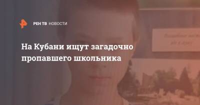 На Кубани ищут загадочно пропавшего школьника - ren.tv - Краснодарский край - Уссурийск