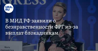 Мария Захарова - В МИД РФ заявили о безнравственности ФРГ из-за выплат блокадникам - ura.news - Россия - Германия - Берлин