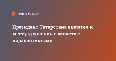 Рустам Минниханов - Президент Татарстана вылетел к месту крушения самолета с парашютистами - ren.tv - Россия - респ. Татарстан