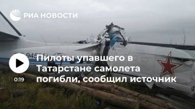 Источник: пилоты упавшего в Татарстане самолета L-410, по предварительным данным, погибли - ria.ru - Москва - респ. Татарстан - Самара - Мензелинск