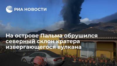 На острове Пальма в субботу вечером обрушился северный склон кратера вулкана - ria.ru - Испания - Мадрид