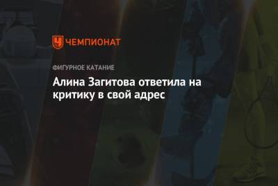 Алина Загитова - Алина Загитова ответила на критику в свой адрес - championat.com