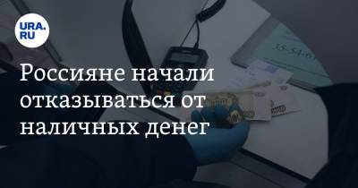 Россияне начали отказываться от наличных денег - ura.news