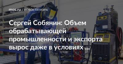 Сергей Собянин - Сергей Собянин: Объем обрабатывающей промышленности и экспорта вырос даже в условиях пандемии - mos.ru - Москва - Россия