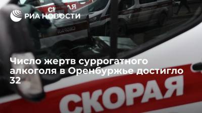 Число жертв суррогатного алкоголя в Оренбуржье достигло 32, еще 64 человека пострадали - ria.ru - Башкирия - Уфа - Оренбургская обл.