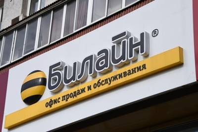 Стало известно о первом за 16 лет ребрендинге «Билайна» - lenta.ru