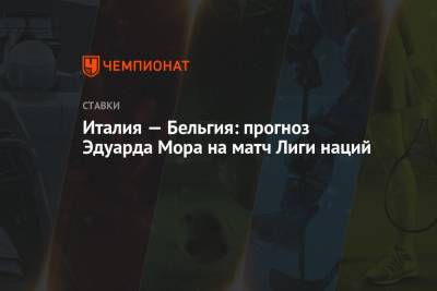 Эдуард Мор - Италия — Бельгия: прогноз Эдуарда Мора на матч Лиги наций - championat.com - Россия - Бельгия - Италия