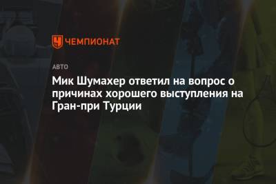 Мик Шумахер - Мик Шумахер ответил на вопрос о причинах хорошего выступления на Гран-при Турции - championat.com - Турция - Стамбул