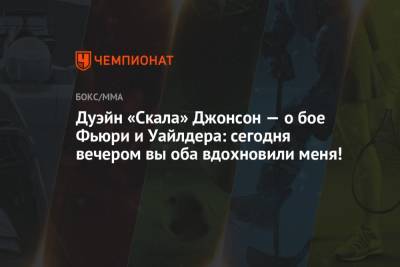 Деонтей Уайлдер - Фьюри Тайсон - Дуэйн «Скала» Джонсон — о бое Фьюри и Уайлдера: сегодня вечером вы оба вдохновили меня! - championat.com - Англия