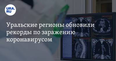 Уральские регионы обновили рекорды по заражению коронавирусом - ura.news - Москва - Россия - Санкт-Петербург - Московская обл. - Свердловская обл.