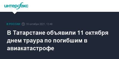 Рустам Минниханов - Лилия Галимова - В Татарстане объявили 11 октября днем траура по погибшим в авиакатастрофе - interfax.ru - Москва - респ. Татарстан - Мензелинск