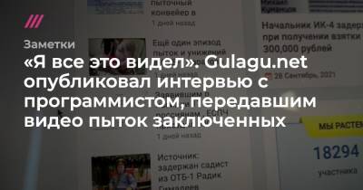 «Я все это видел». Gulagu.net опубликовал интервью с программистом, передавшим видео пыток заключенных - tvrain.ru