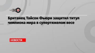 Деонтей Уайлдер - Фьюри Тайсон - Владимир Кличко - Тайсон Фьюри - Британец Тайсон Фьюри защитил титул чемпиона мира в супертяжелом весе - echo.msk.ru - США - Украина - Англия