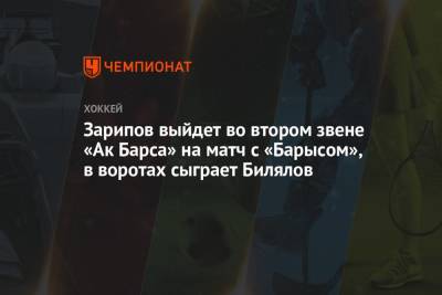 Данис Зарипов - Зарипов выйдет во втором звене «Ак Барса» на матч с «Барысом», в воротах сыграет Билялов - championat.com