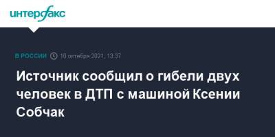 Ксения Собчак - Источник сообщил о гибели двух человек в ДТП с машиной Ксении Собчак - interfax.ru - Москва - Сочи - Адлер