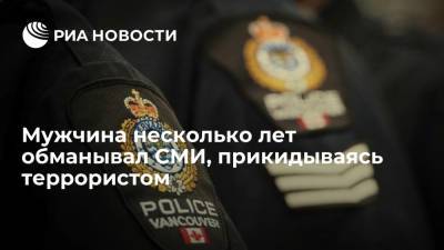 Джастин Трюдо - Канадец обманывал западные СМИ, изображая террориста и палача боевиков - ria.ru - Москва - Россия - Сирия - New York - Канада