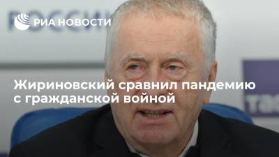 Владимир Жириновский - Анна Попова - Михаил Мурашко - Жириновский сравнил пандемию с гражданской войной и призвал обеспечить победу "белых" - ria.ru - Москва - Россия