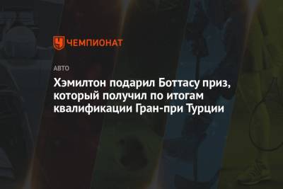 Льюис Хэмилтон - Хэмилтон подарил Боттасу приз, который получил по итогам квалификации Гран-при Турции - championat.com - Турция - Стамбул
