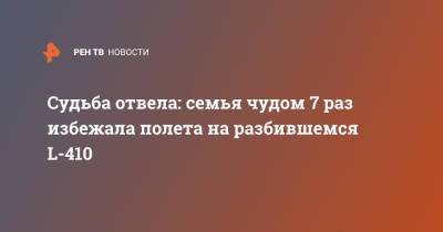 Судьба отвела: семья чудом 7 раз избежала полета на разбившемся L-410 - ren.tv - респ. Татарстан