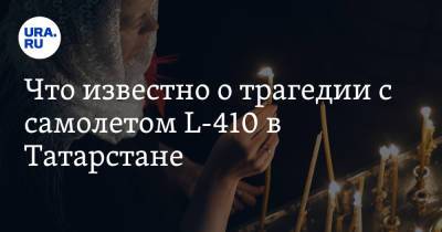 Что известно о трагедии с самолетом L-410 в Татарстане - ura.news - респ. Татарстан - Мензелинск