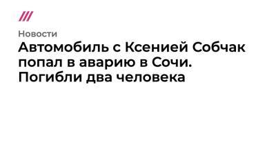 Ксения Собчак - Автомобиль с Ксенией Собчак попал в аварию в Сочи. Погибли два человека - tvrain.ru - Сочи - Краснодарский край - Адлер