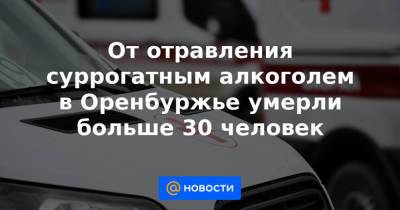 Татьяна Савинова - От отравления суррогатным алкоголем в Оренбуржье умерли больше 30 человек - news.mail.ru - Оренбургская обл.