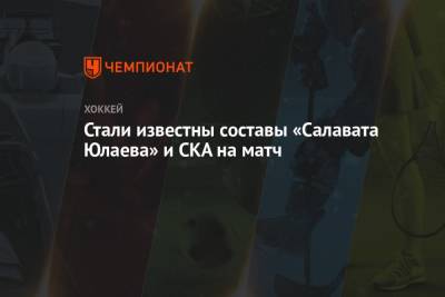 Александр Кадейкин - Стали известны составы «Салавата Юлаева» и СКА на матч - championat.com - Уфа