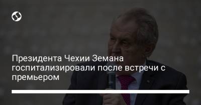 Милош Земан - Андрей Бабиш - Президента Чехии Земана госпитализировали после встречи с премьером - liga.net - Украина - Чехия