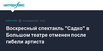 Евгений Кулеш - Воскресный спектакль "Садко" в Большом театре отменен после гибели артиста - interfax.ru - Москва