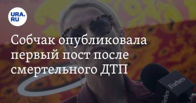 Ксения Собчак - Собчак опубликовала первый пост после смертельного ДТП. Скрин - ura.news - Сочи