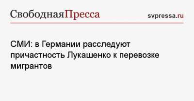 Александр Лукашенко - СМИ: в Германии расследуют причастность Лукашенко к перевозке мигрантов - svpressa.ru - Белоруссия - Германия