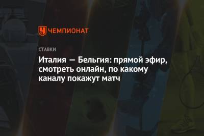Италия — Бельгия: прямой эфир, смотреть онлайн, по какому каналу покажут матч - championat.com - Бельгия - Италия