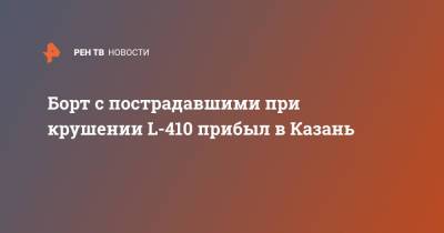 Рустам Минниханов - Борт с пострадавшими при крушении L-410 прибыл в Казань - ren.tv - Россия - респ. Татарстан - Казань