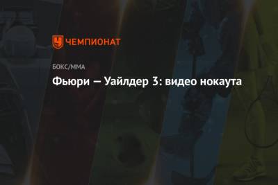 Фьюри Тайсон - Фьюри — Уайлдер 3: видео нокаута - championat.com - США