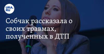 Ксения Собчак - Собчак рассказала о своих травмах, полученных в ДТП - ura.news - Краснодарский край