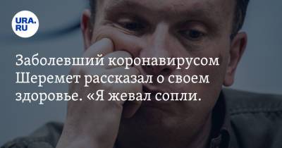 Заболевший коронавирусом Шеремет рассказал о своем здоровье. «Я жевал сопли. Мне отключают мозг» - ura.news - Екатеринбург - Челябинская обл. - Миасс