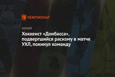 Хоккеист «Донбасса», подвергшийся расизму в матче УХЛ, покинул команду - championat.com - Украина - Донецк