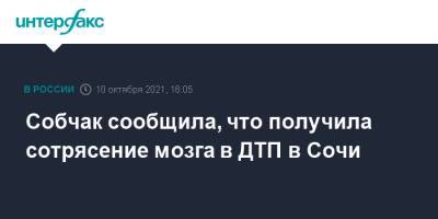 Ксения Собчак - Собчак сообщила, что получила сотрясение мозга в ДТП в Сочи - interfax.ru - Москва - Сочи - Адлер