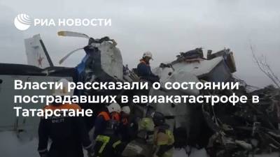 Рустам Минниханов - Лилия Галимова - В пресс-службе Минниханова сообщили о состоянии пострадавших в авиакатастрофе в Татарстане - ria.ru - респ. Татарстан - Набережные Челны - Казань