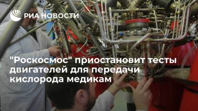 Дмитрий Рогозин - Михаил Мишустин - Рогозин сообщил о приостановке тестов двигателей в Воронеже для передачи кислорода медикам - ria.ru - Москва - Россия - США - Воронеж