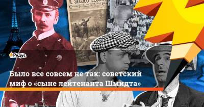 Было все совсем не так: советский миф о «сыне лейтенанта Шмидта» - ridus.ru - Бердянск