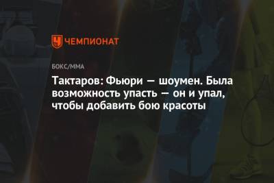 Деонтей Уайлдер - Олег Тактаров - Фьюри Тайсон - Тактаров: Фьюри — шоумен. Была возможность упасть — он и упал, чтобы добавить бою красоты - championat.com - Англия